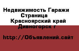 Недвижимость Гаражи - Страница 2 . Красноярский край,Дивногорск г.